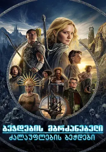 El señor de los anillos: Los anillos de poder - Poster