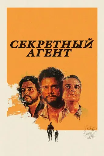 El agente secreto - Poster