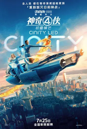 Los Cuatro Fantásticos: Primeros pasos - Poster