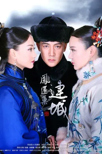 宫锁连城 poster
