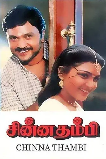 சின்ன தம்பி poster
