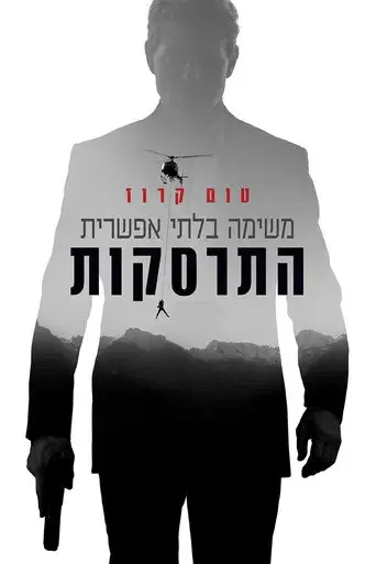 Misión: Imposible - Fallout - Poster