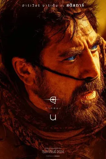 Dune: Parte dos - Poster