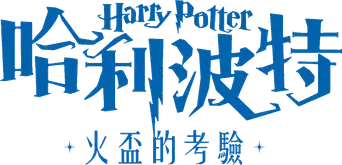 Harry Potter y el cáliz de fuego - Logo