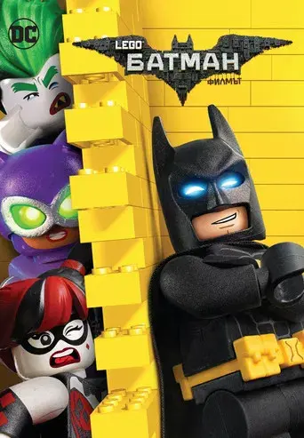 Batman: La LEGO película - Poster
