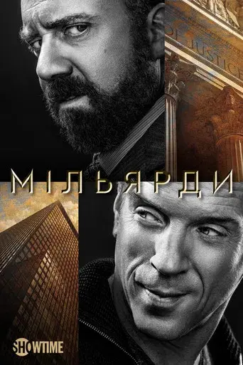Billions - Poster
