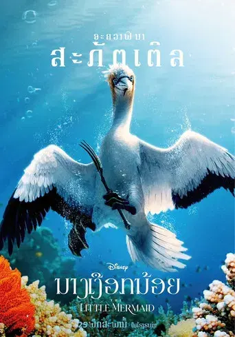 La sirenita - Poster