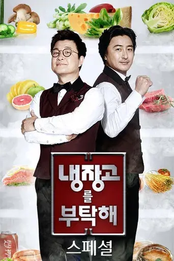 냉장고를 부탁해 - Poster