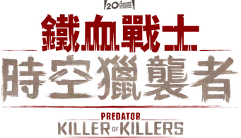 Predator: Asesino de asesinos - Logo