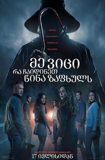 Sé lo que hicisteis el último verano - Poster