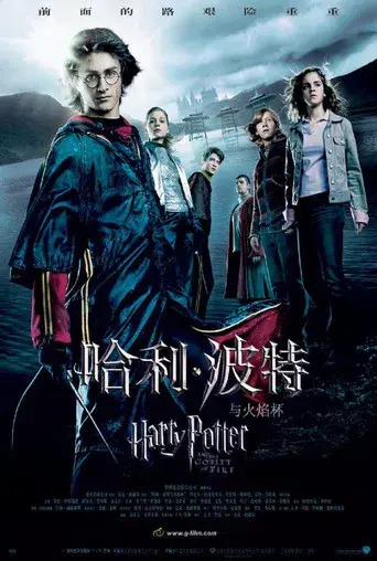 Harry Potter y el cáliz de fuego - Poster