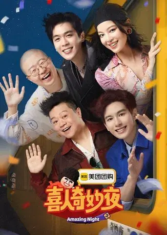 喜人奇妙夜 - Poster