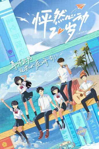 怦然心动20岁 - Poster