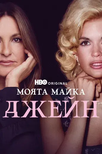 Mi mama Jayne: una película de Mariska Hargitay - Poster