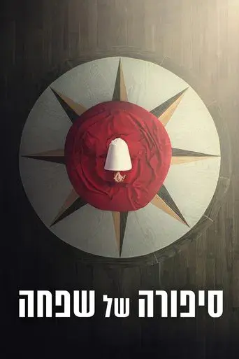 El cuento de la criada - Poster