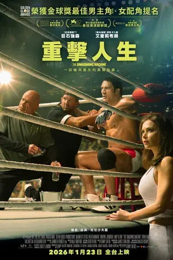 The Smashing Machine - Poster