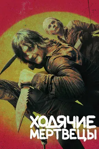 The Walking Dead - Poster