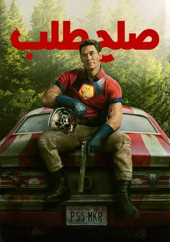 El Pacificador - Poster