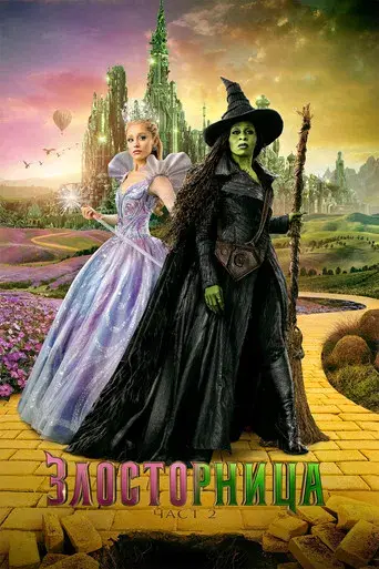 Wicked Parte II - Poster