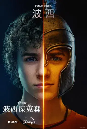 Percy Jackson y los dioses del Olimpo - Poster
