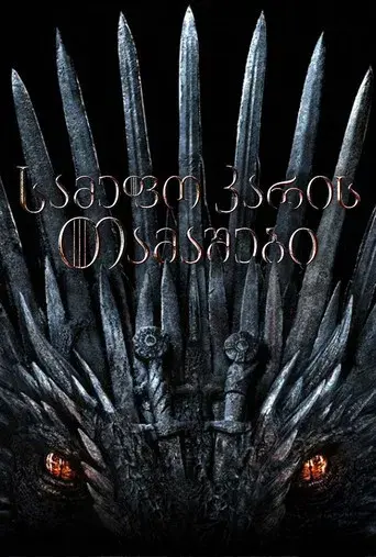 Juego de tronos - Poster