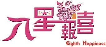 八星報喜 - Logo