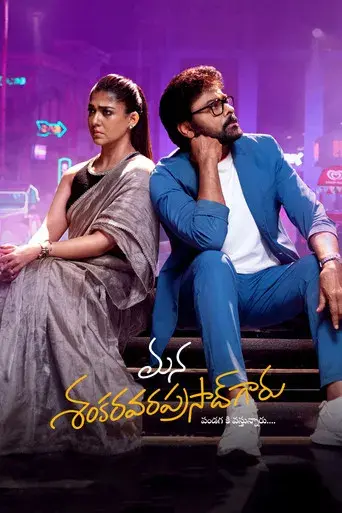 మన శంకర వరప్రసాద్ గారు - Poster