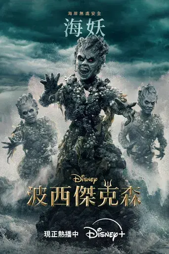 Percy Jackson y los dioses del Olimpo - Poster