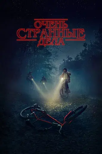 Stranger Things - Poster