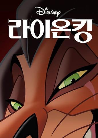 El rey león - Poster