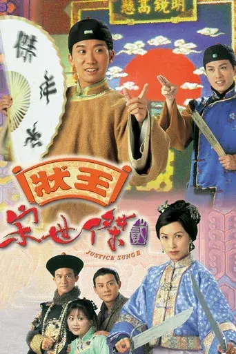 狀王宋世傑2 poster