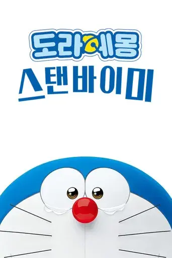 Stand by Me Doraemon - Poster