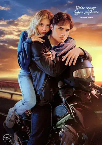 Твое сердце будет разбито - Poster