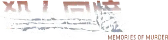 Memories of Murder (Crónica de un asesino en serie) - Logo