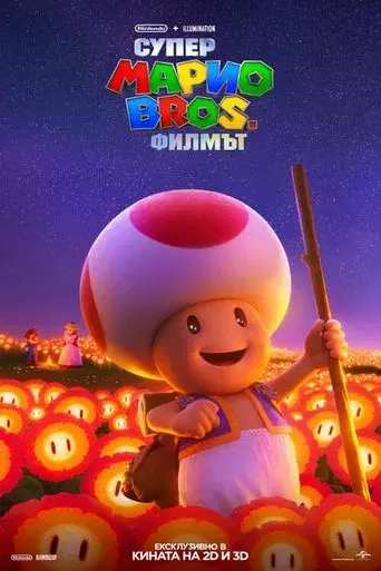 Super Mario Bros: La película - Poster