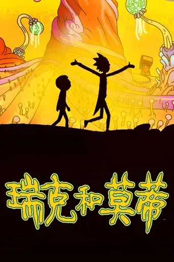 Rick y Morty - Poster