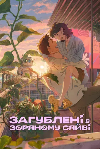 Lo que le falta a esta estrella - Poster