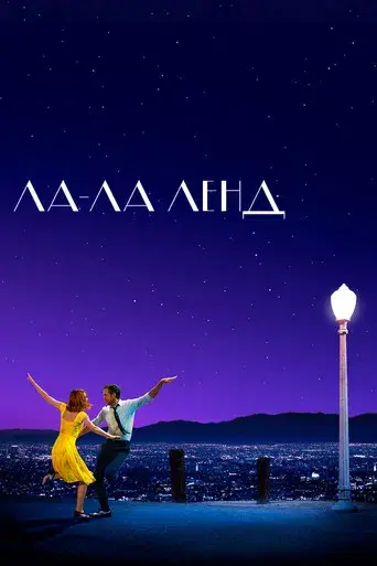 La ciudad de las estrellas (La La Land) - Poster