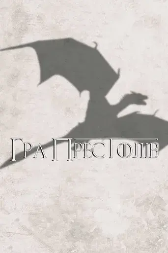 Juego de tronos - Poster