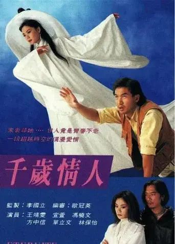 千歲情人 - Poster