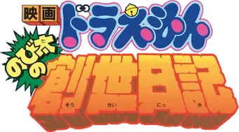 Doraemon y la historia de la creación del mundo - Logo