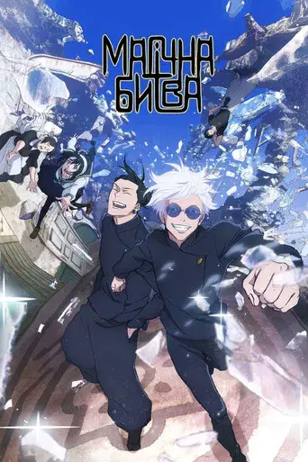Jujutsu Kaisen - Poster