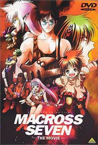 マクロス7 銀河がオレを呼んでいる! - Poster