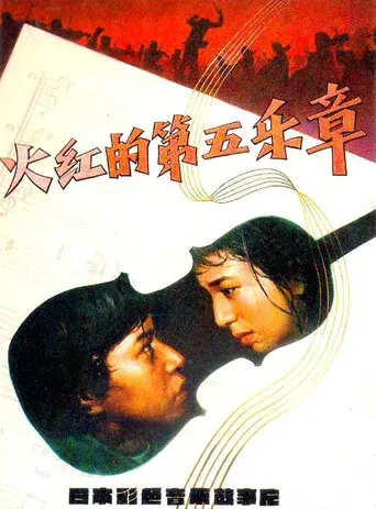 日本フィルハーモニー物語　炎の第五楽章 - Poster