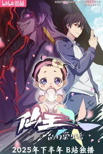 The Daily Life of the Immortal King - Poster