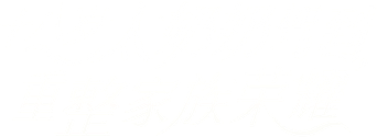 十八岁太奶奶驾到，重整家族荣耀 - Logo