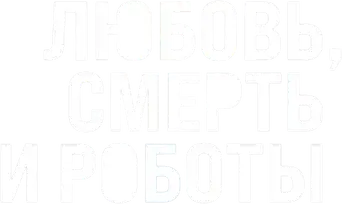 Love, Death & Robots - Logo