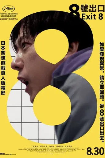Exit 8 - Poster