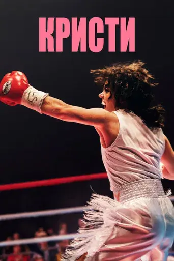 Christy (El combate de su vida) - Poster