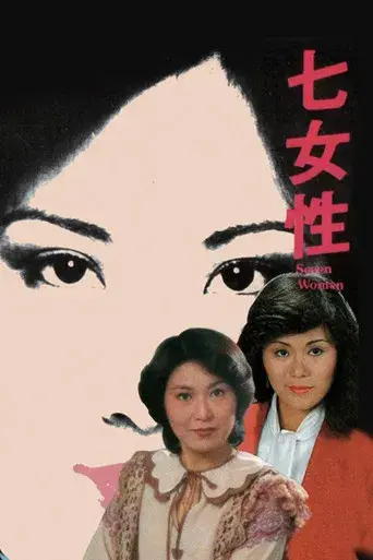 七女性：廖詠湘 poster